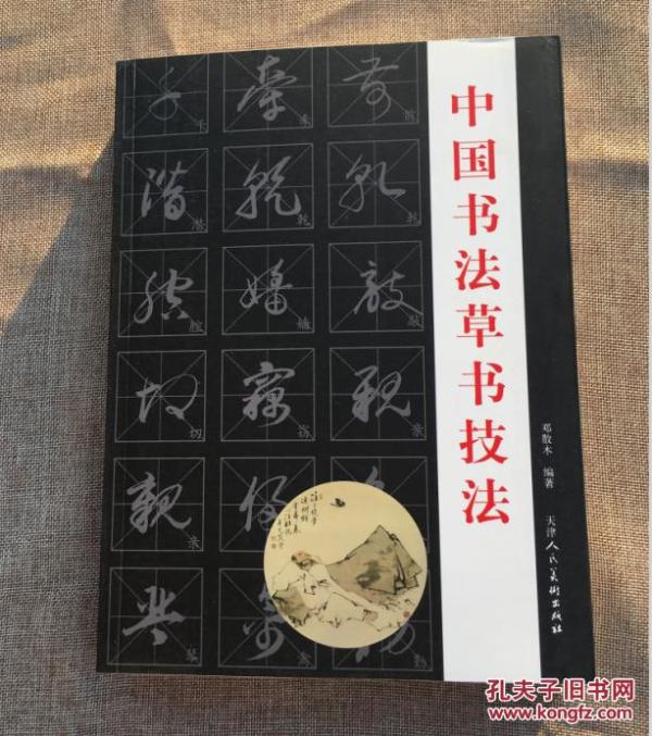 中国书法草书技法/邓散木/王羲之草诀歌
