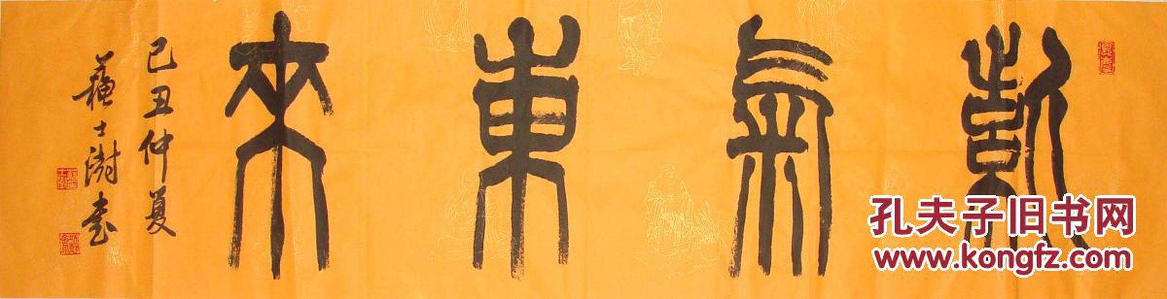 中国书协主席 苏士澍 篆书横幅 紫气东来 书法作品