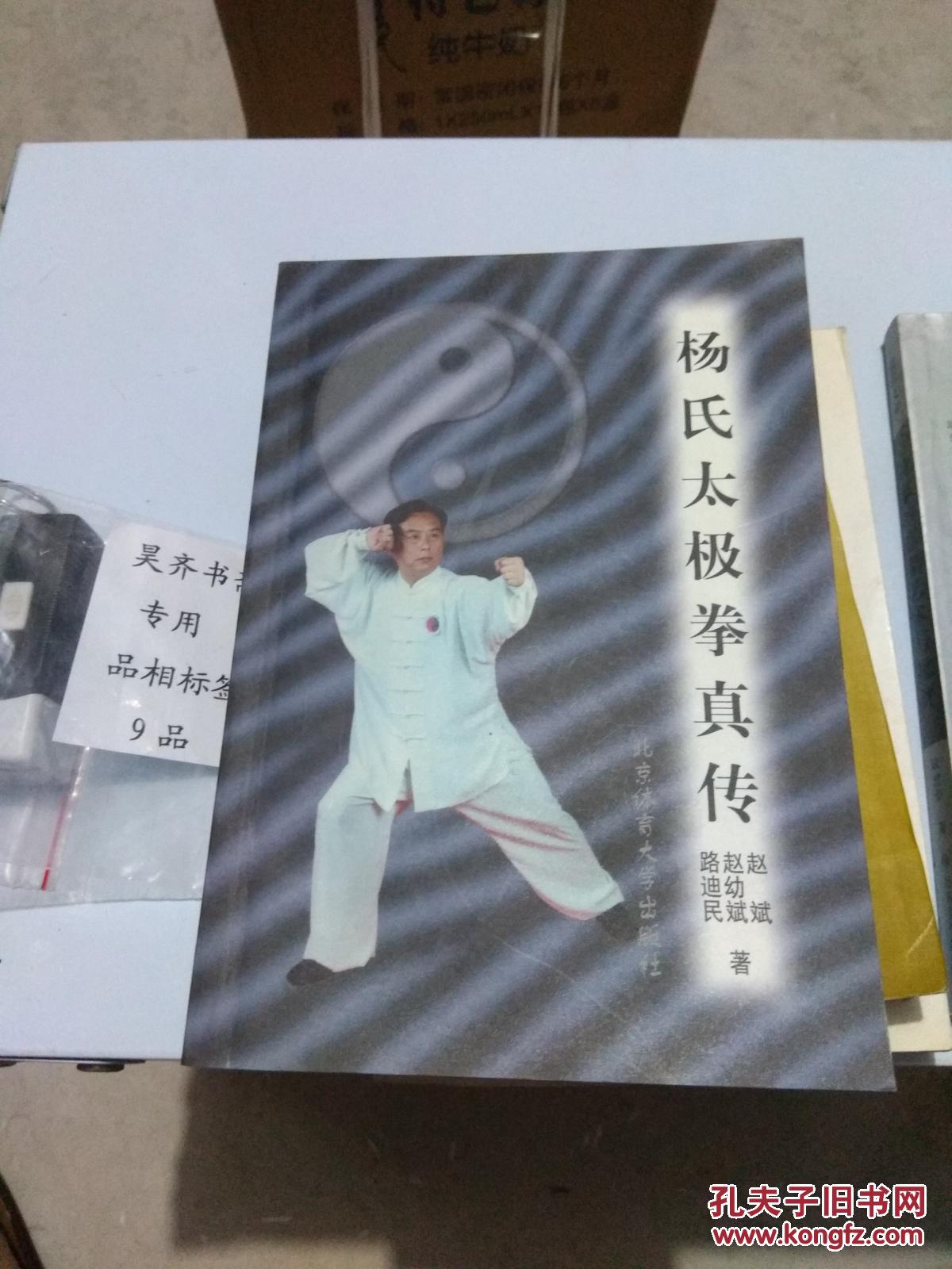 杨氏太极拳真传_赵斌,赵幼斌,路迪民著_孔夫子旧书网
