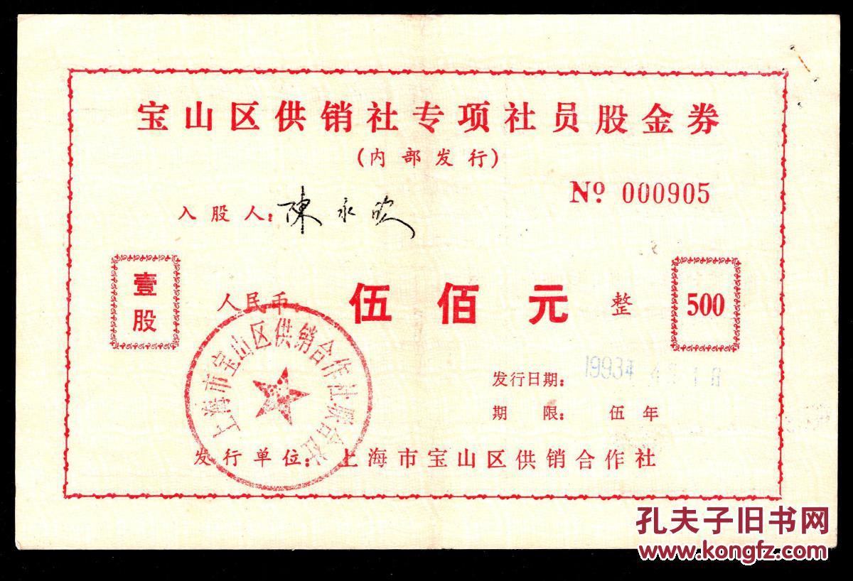 〔h-14〕上海宝山区供销合作社1993.04.