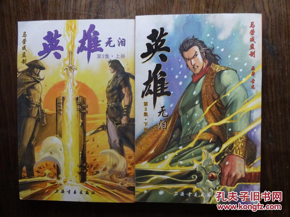英雄无泪 第3集 上下册