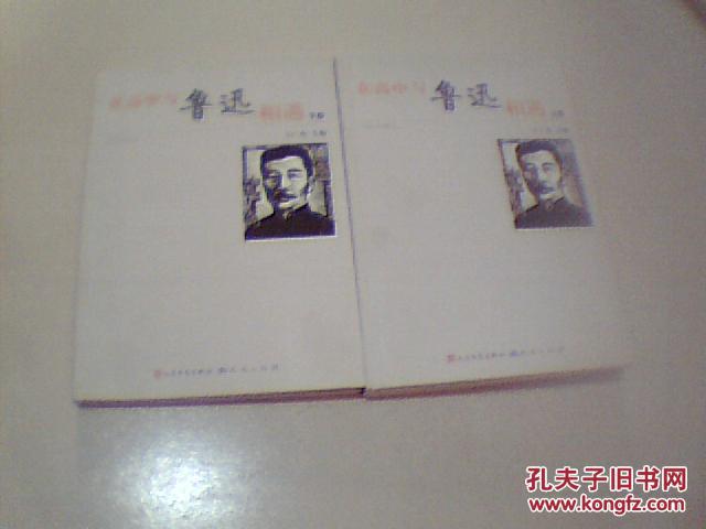 与鲁迅相遇(上、下全两册 作者王广杰签赠)