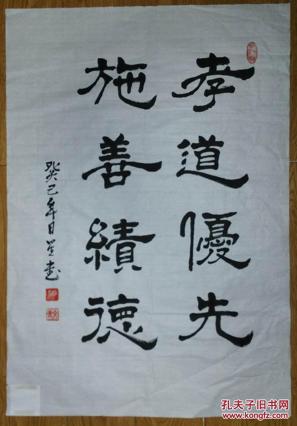 手书真迹书法:大连包日星隶书《孝道优先 施善积德》