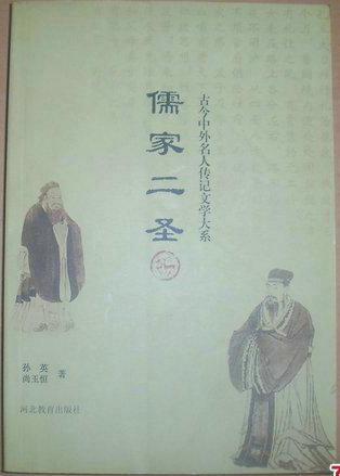古今中外名人传记文学大系:儒家二圣