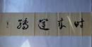 【手写原画】书画作品《时来运转》.书法