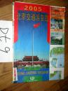【地图收藏】2005年北京交通游览图