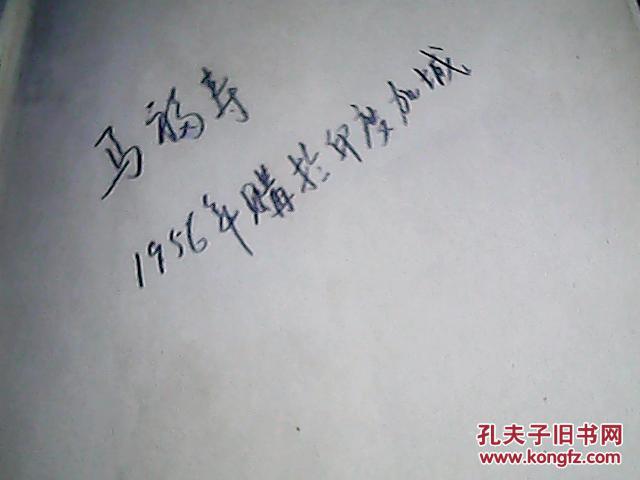 小语种老书1册【扉页写有:马福寿 1956年购于印度加城