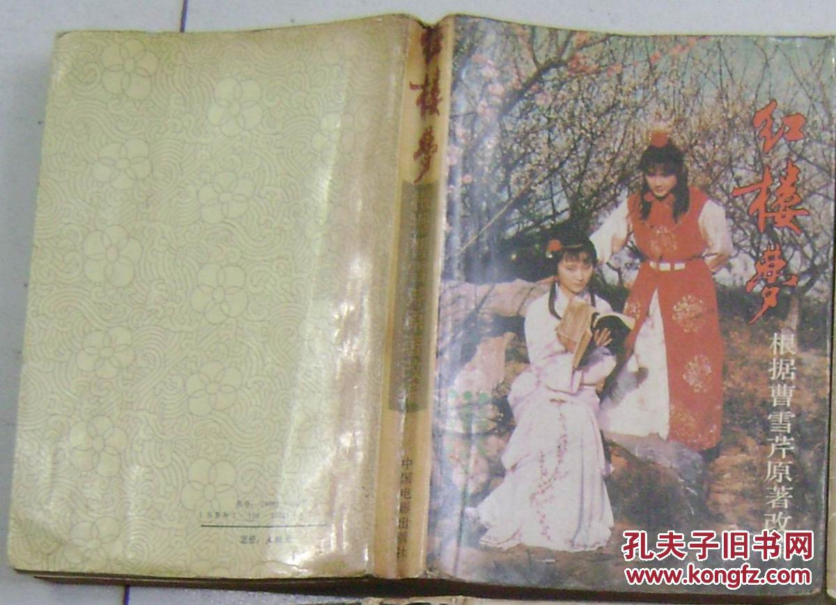 红楼梦――根据曹雪芹原著改编_周雷 刘耕路 周岭改编