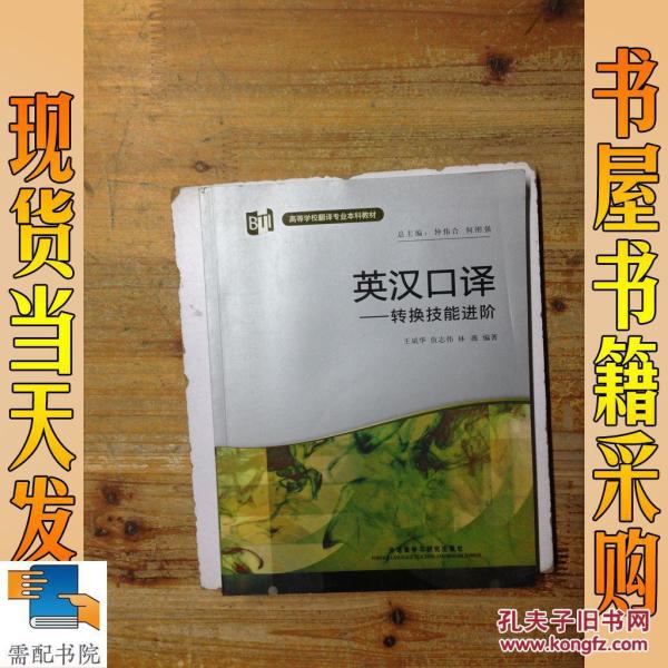 英汉口译:转换技能进阶(附MP3光盘1张)