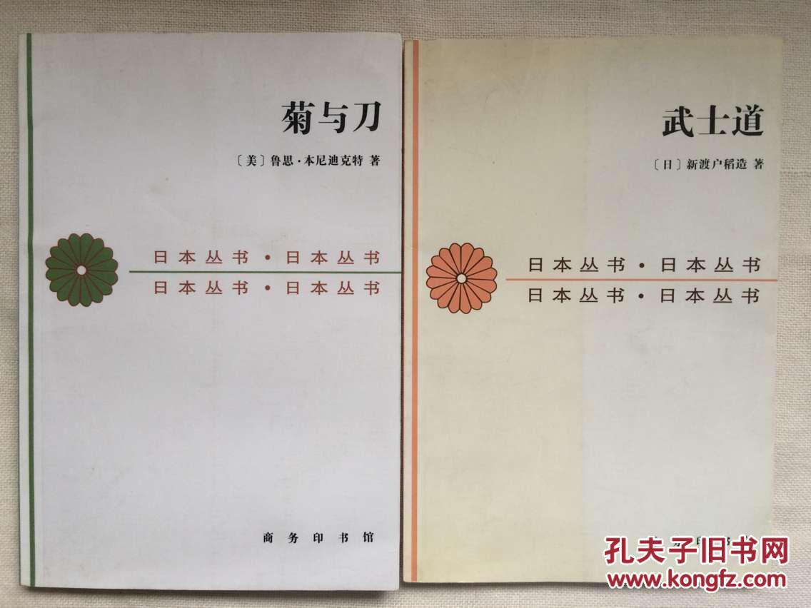 菊与刀·武士道 二书合售(日本文化的典型)