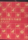 中华人民共和国首轮生肖邮票收藏版电话卡