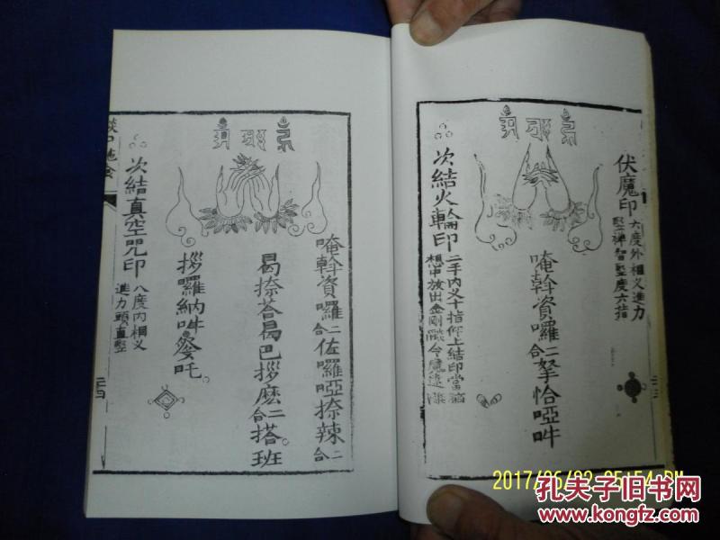 瑜伽焰口施食起止规范 16开 (同治八年版本影印本)手印图很多