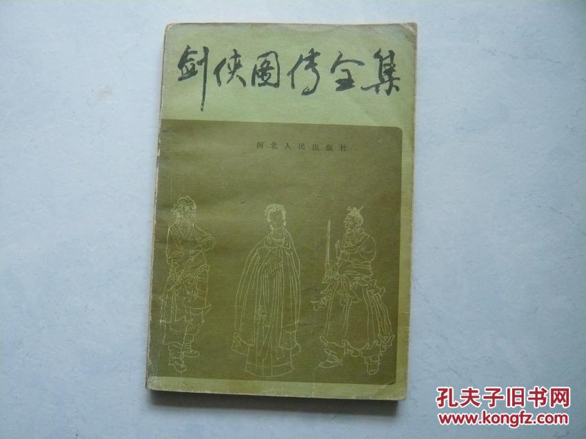 剑侠图传全集(一版一印)