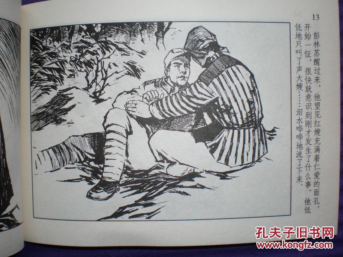 连环画 《红嫂》孙铁生绘画,学林出版社,一版一印