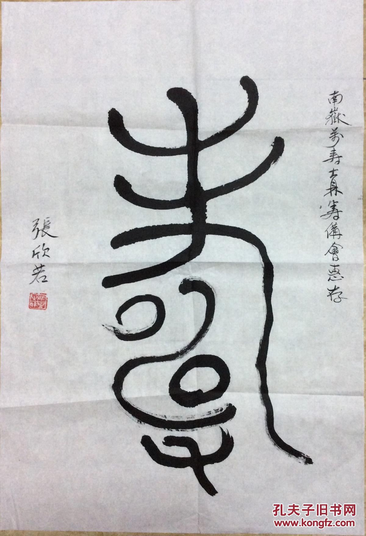 张欣若书法一幅
