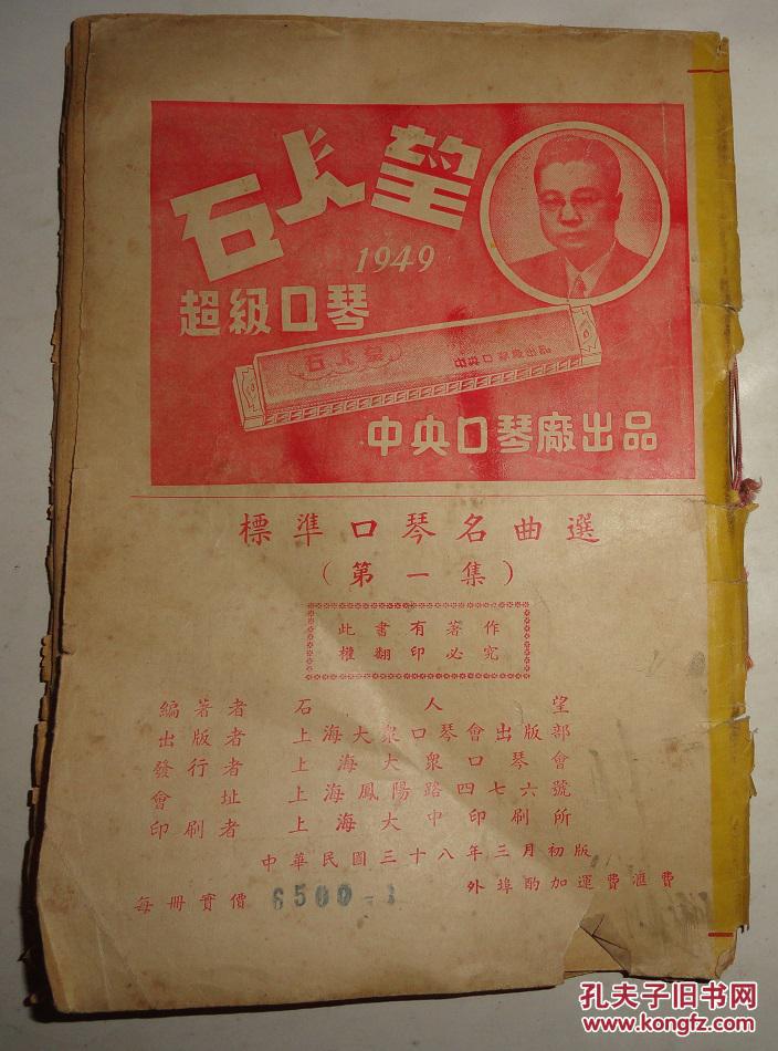 石人望----标准口琴名曲选(1)中华民国三十八年初版,有很多民国广告