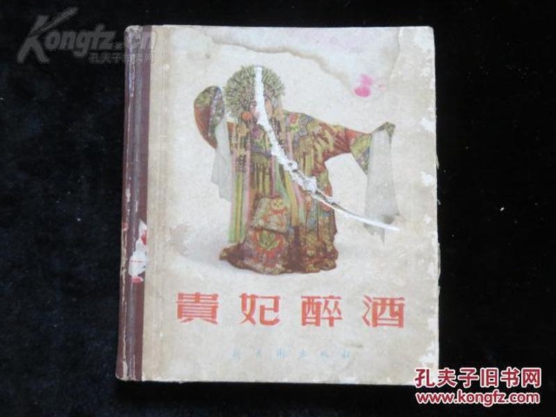 (戏曲画册 连环画)贵妃醉酒 (1955年初版3000 册) 40 开精装