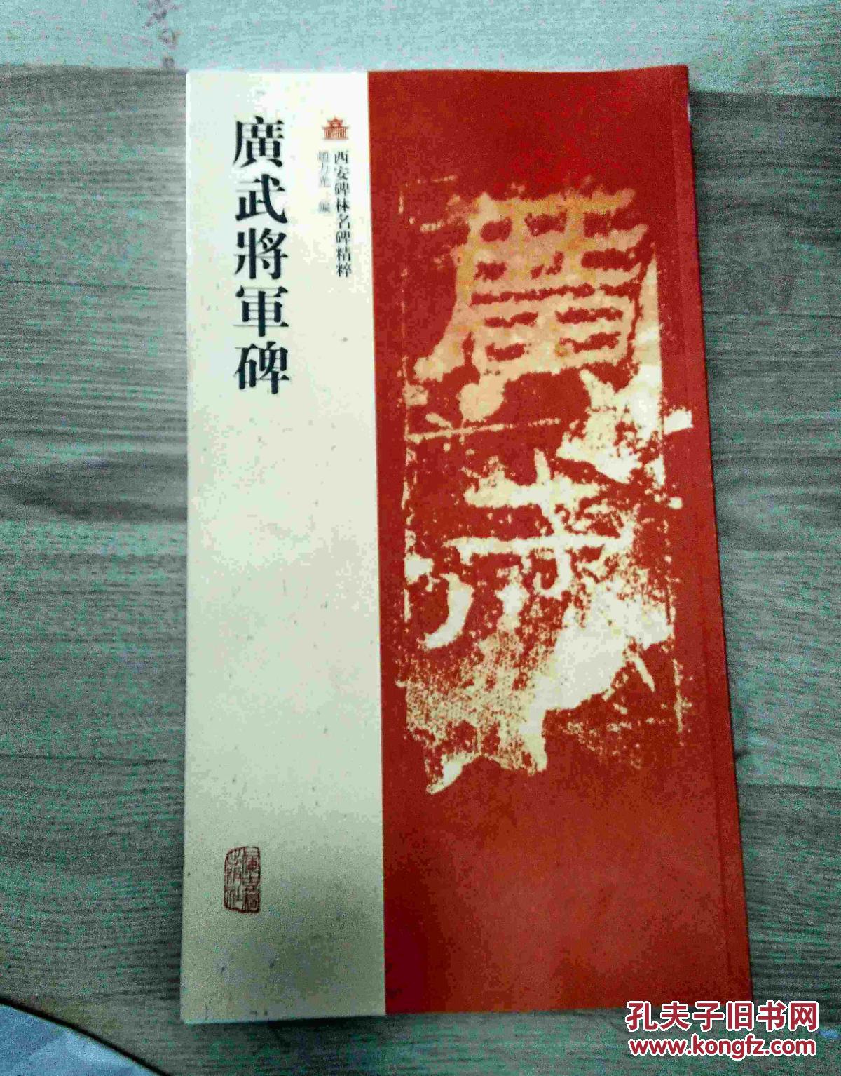 西安碑林名碑精粹:《广武将军碑》(正版)