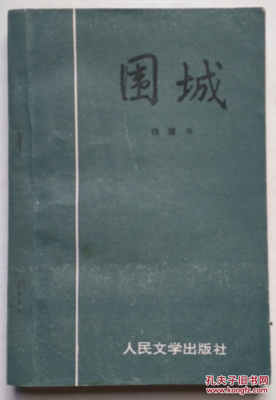 围城