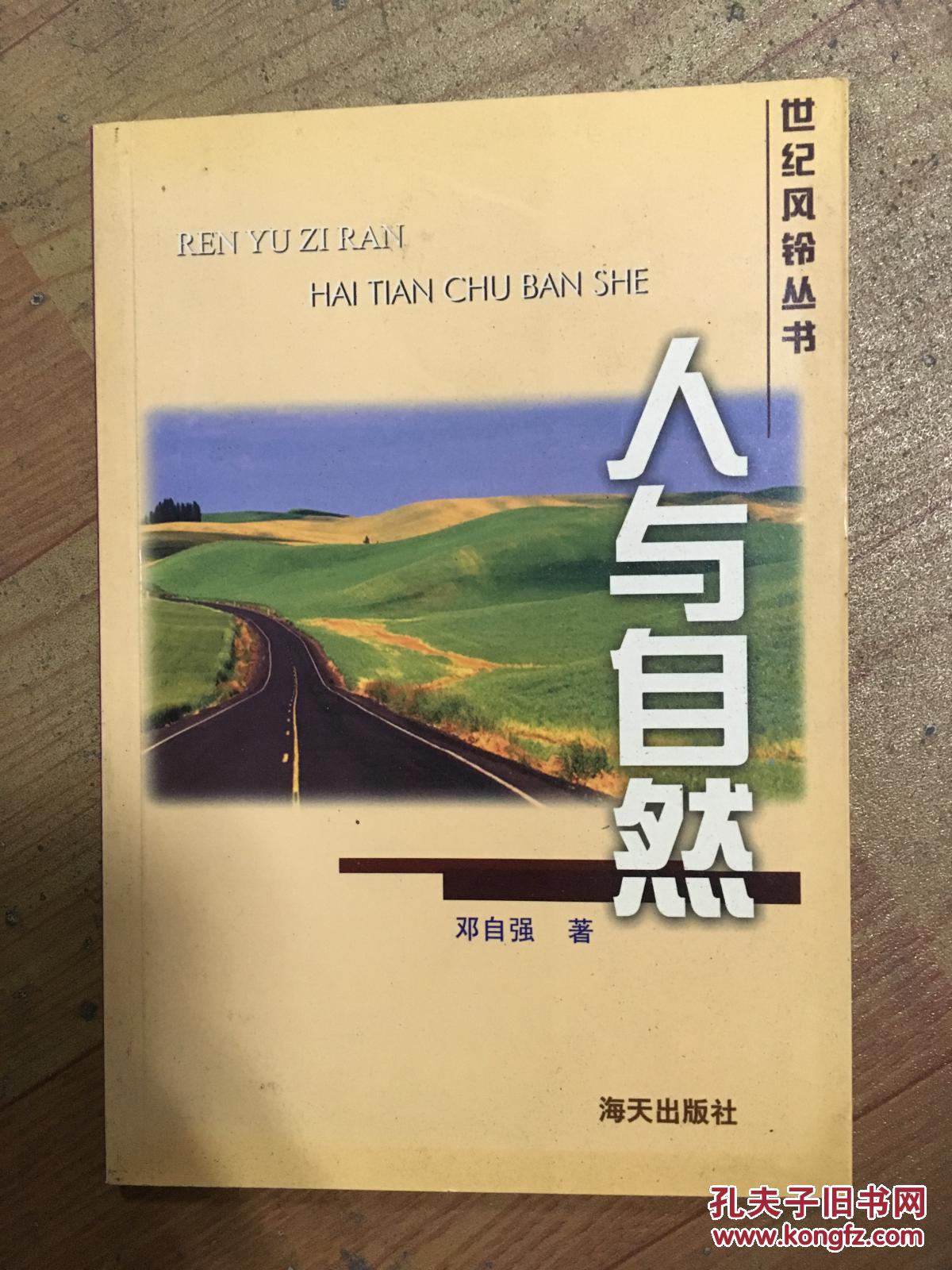 人与自然