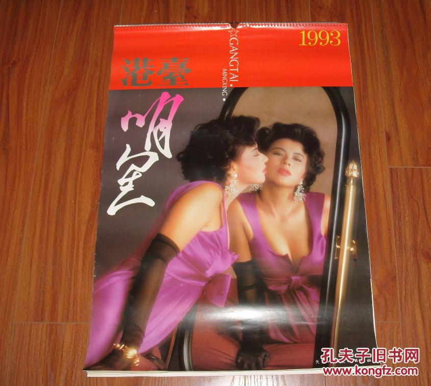 1993年挂历:港台明星--钟楚红、利智、吴家丽、关之琳、李美凤、关明玉等(76厘米52厘米)13张全\/G191