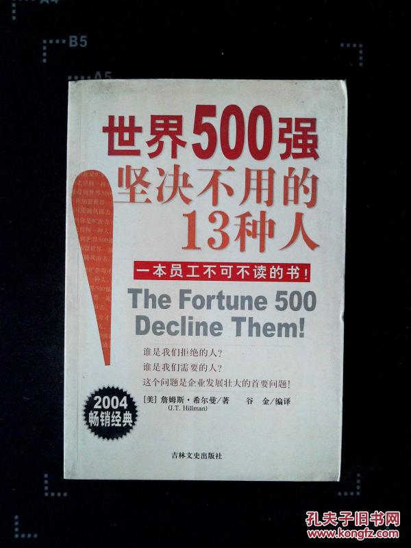 0强坚决不用的13种人:一本员工不可不读的书!