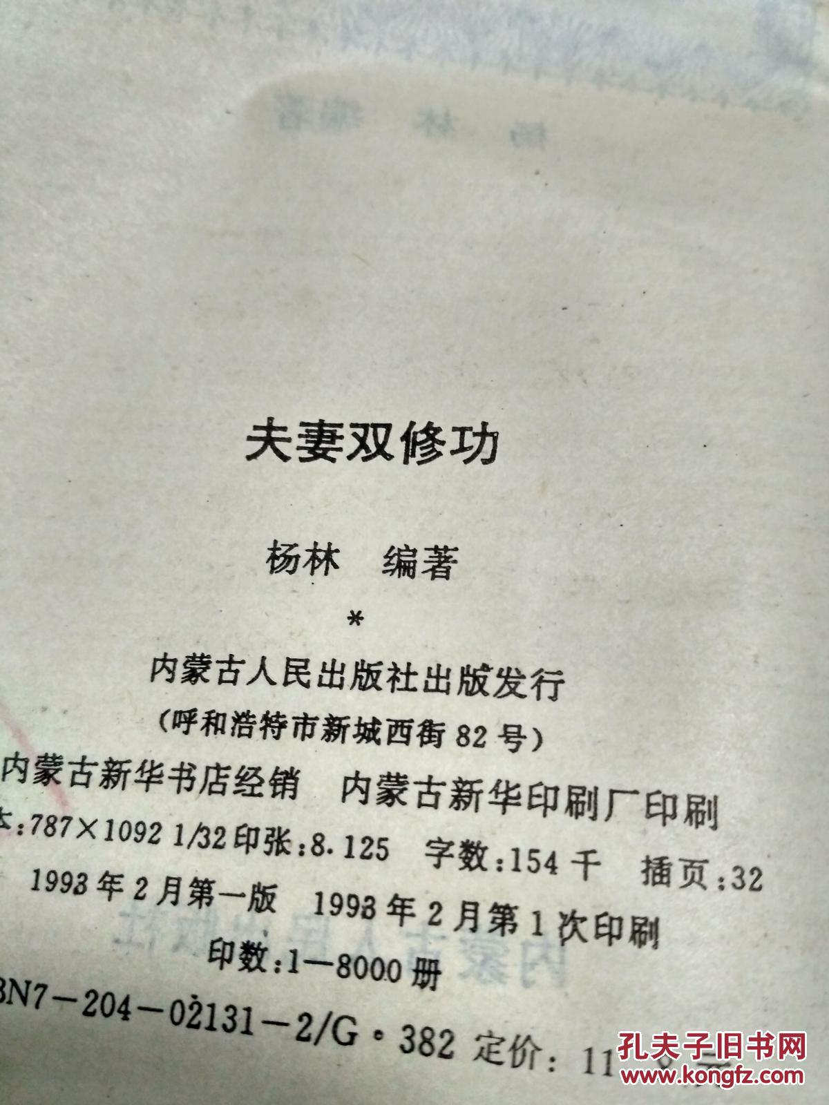 夫妻双修功_杨林编著_孔夫子旧书网