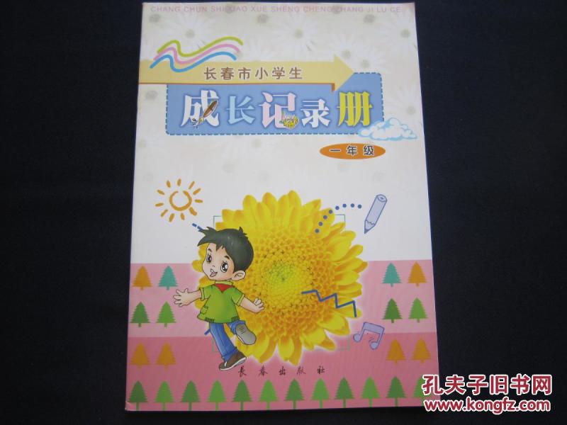 长春市小学生成长记录册一年级 1年级长春市小