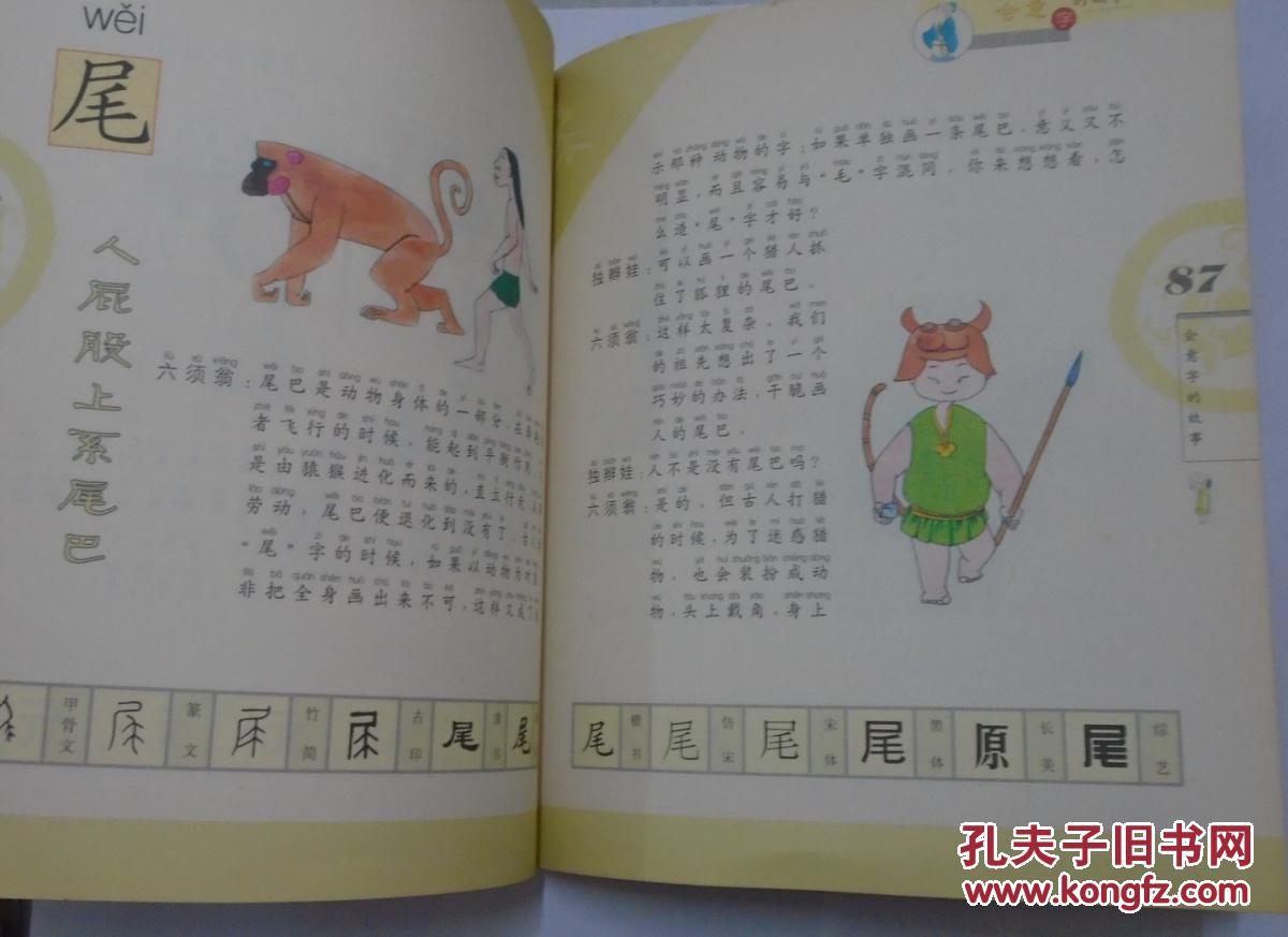 汉字卡通:会意字的故事