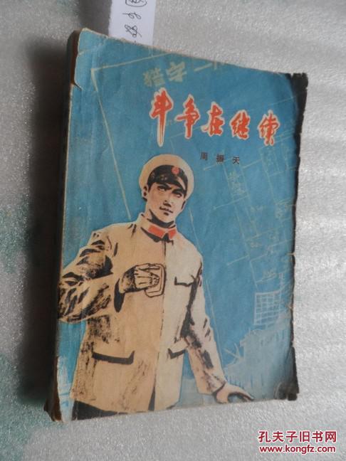 斗争在继续【插图 周振宇。70年国民党匪帮为