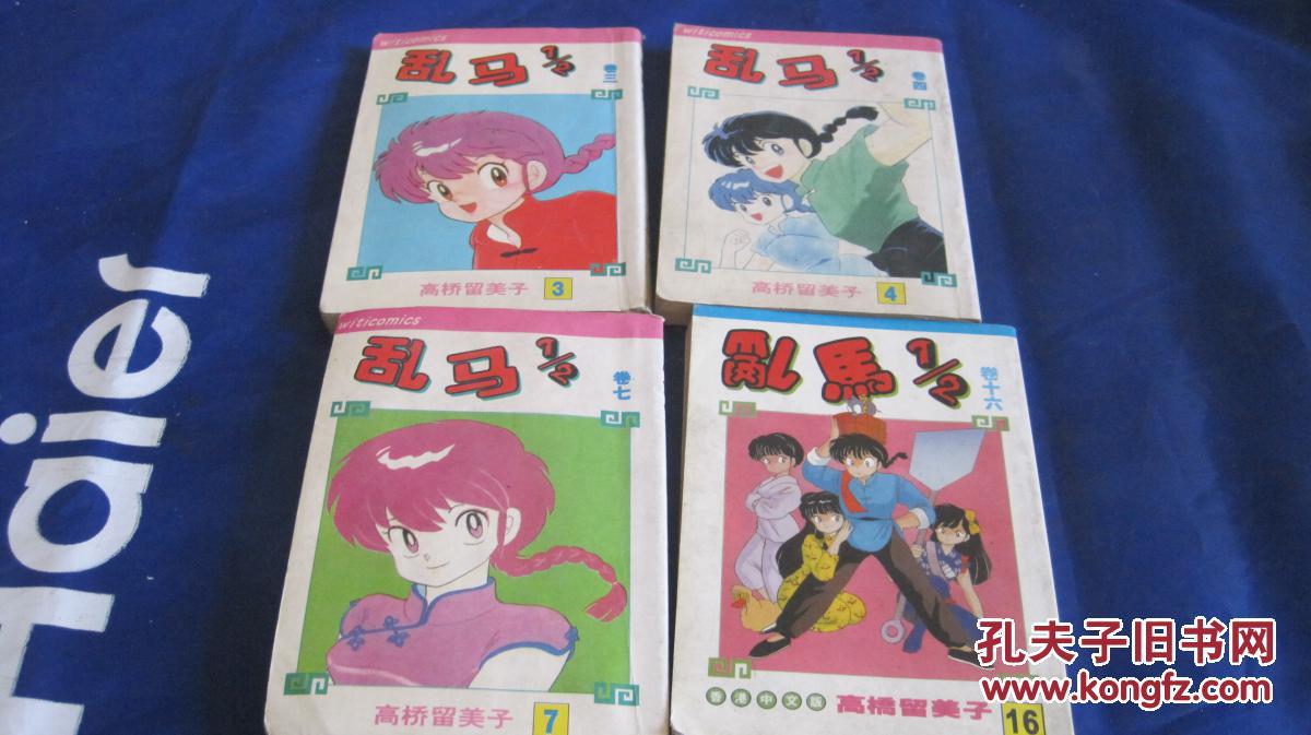 64漫画 乱马2分之1 卷3.4.7.16