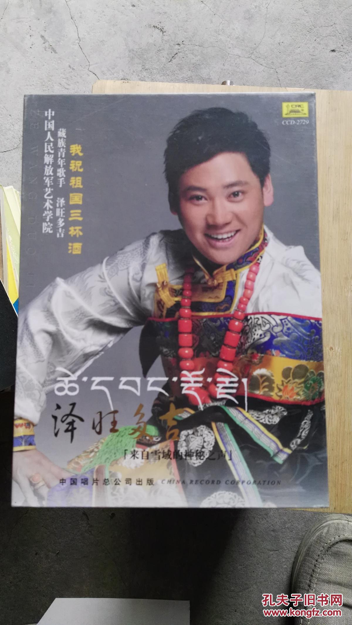 cd:泽旺多吉——我祝祖国三杯酒 【来自雪域的神秘之声】十品未拆