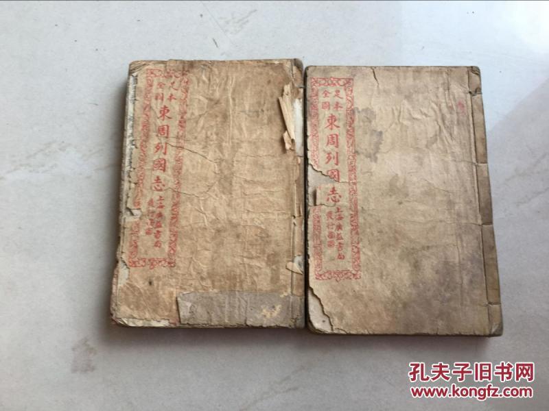 东周列国志2册卷四十五到卷六十五 卷八十一到一百一bsw-03-1