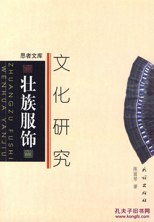 壮族服饰文化研究(思者文库) 陈丽琴 民族出版社 9787105105212