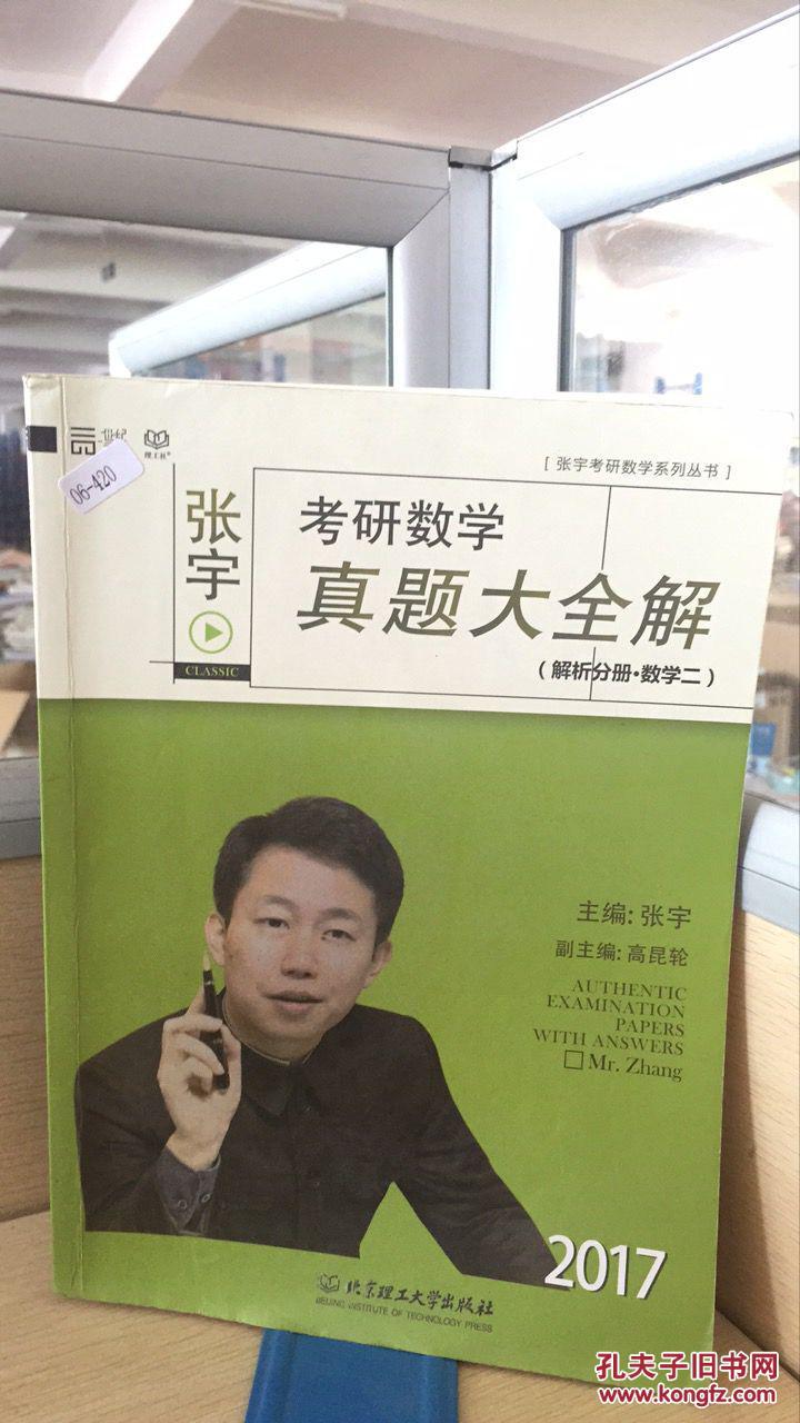 2017 张宇考研数学真题大全解-(共2册) 张宇 解析分册