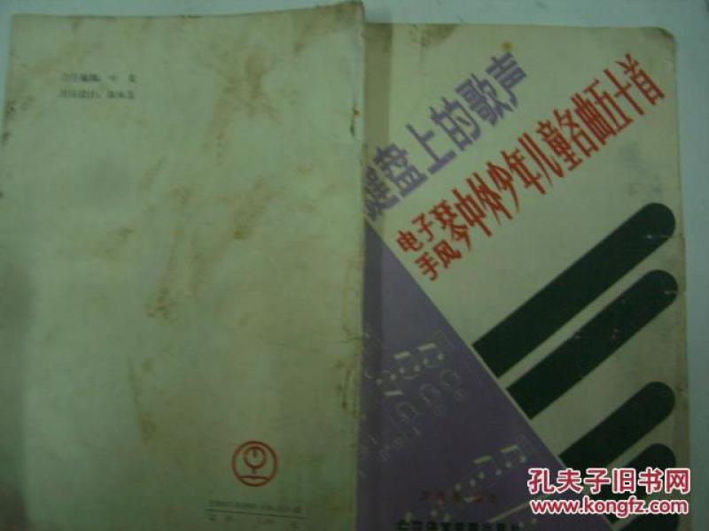 键盘上的歌声 电子琴手风琴中外少年儿童名曲