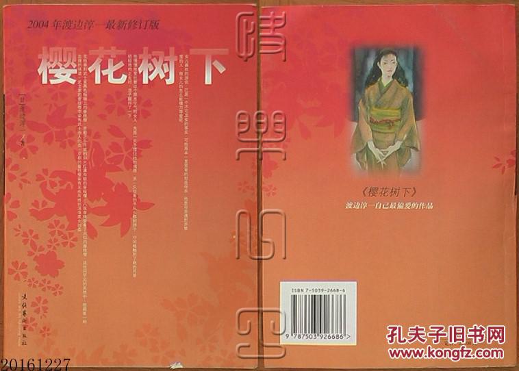 樱花树下(2004年渡边淳一最新修订版)
