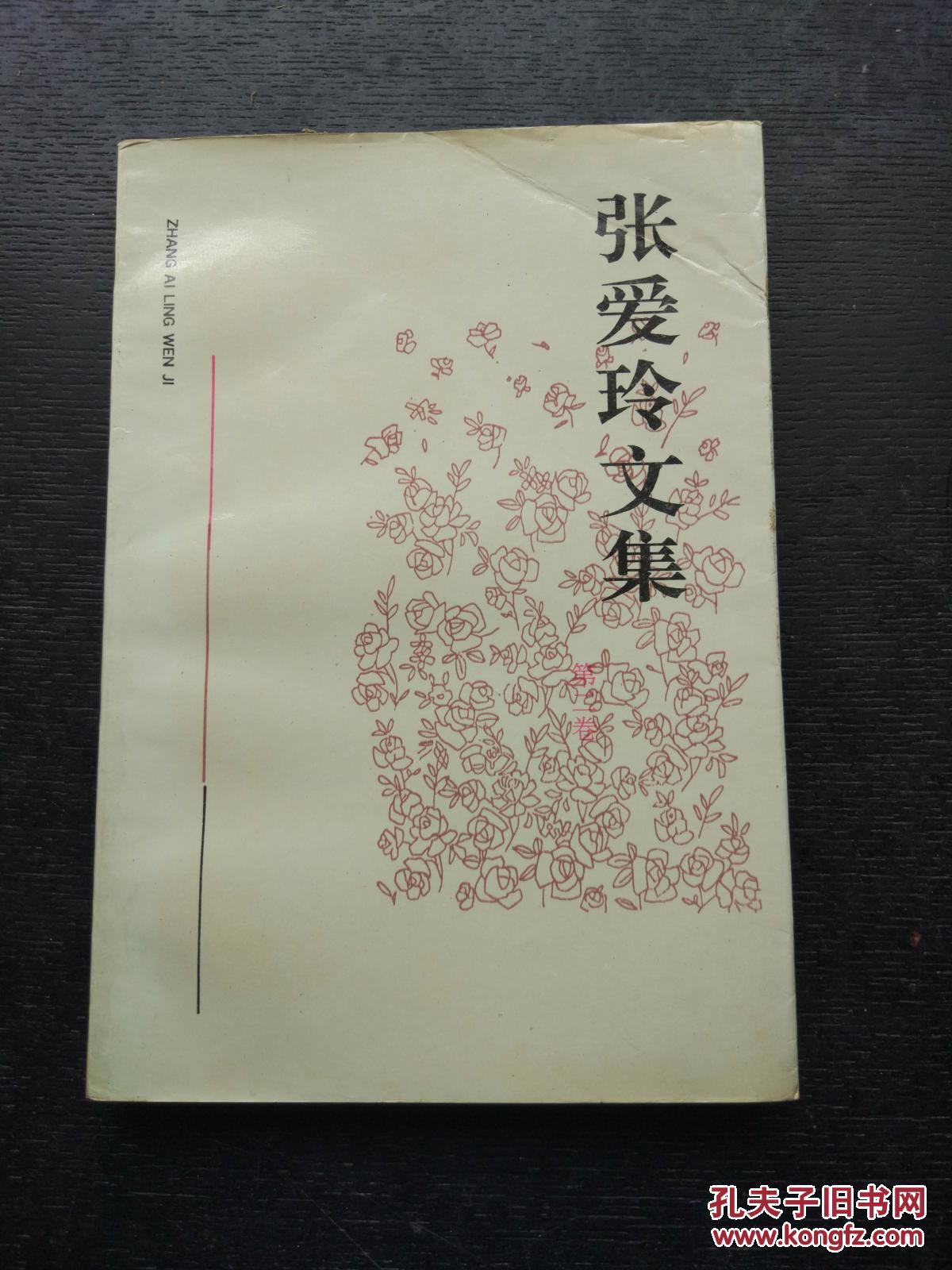 张爱玲文集 第二卷