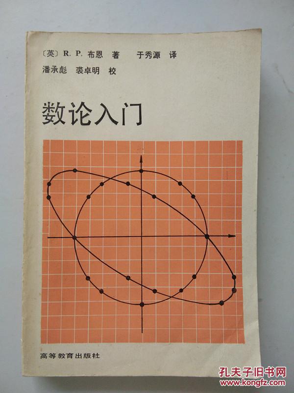 数论入门 1版1印2490册
