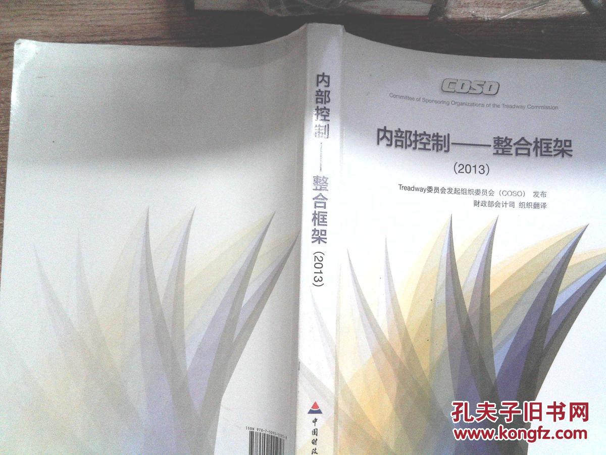 【图】内部控制:整合框架(2013)有点画线_中国