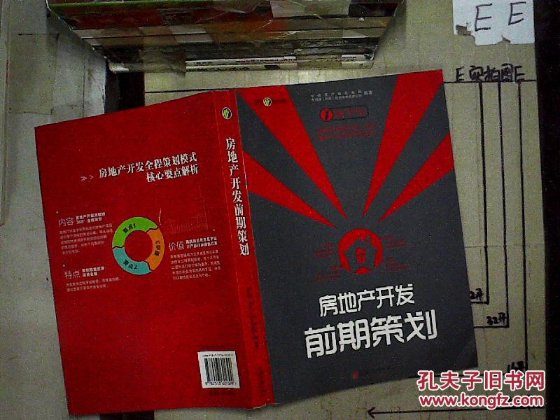 房地产开发前期策划