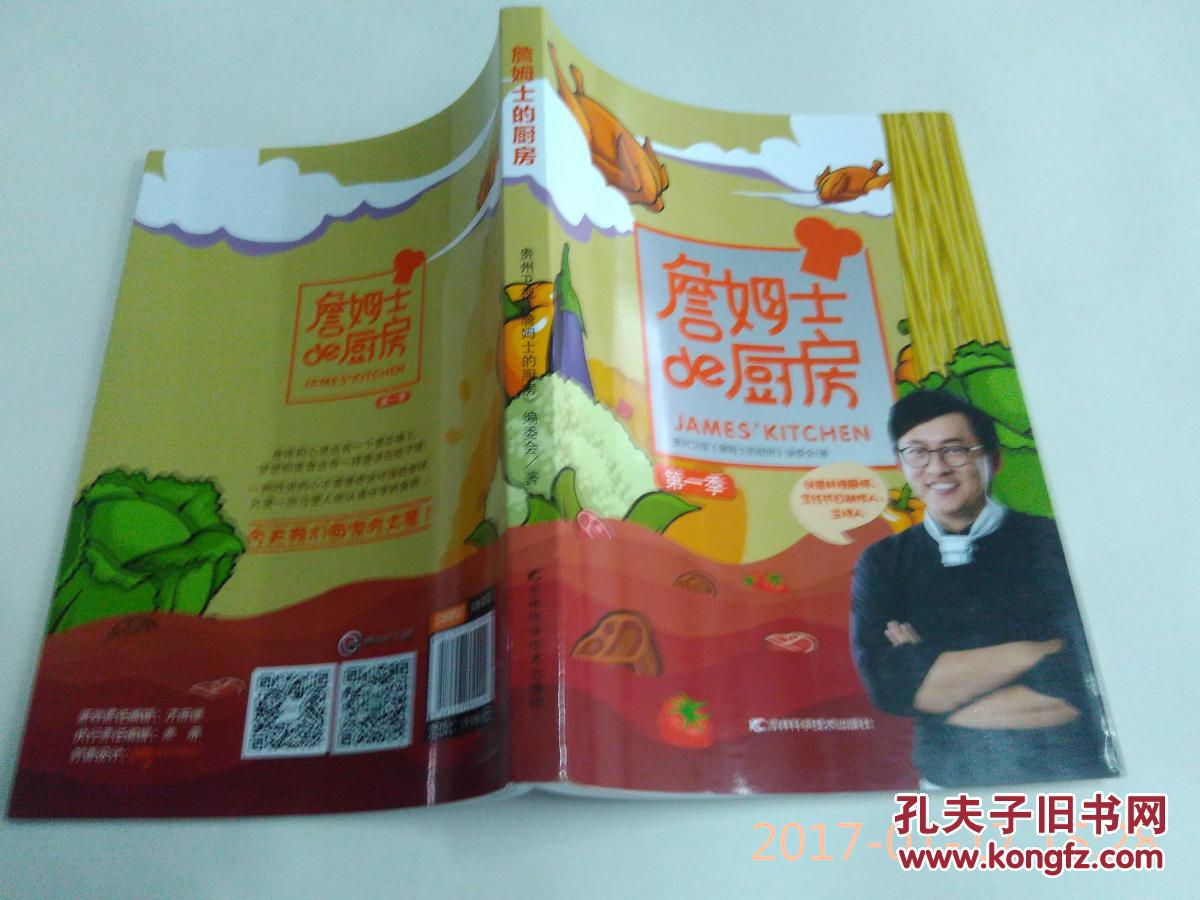 詹姆士的厨房