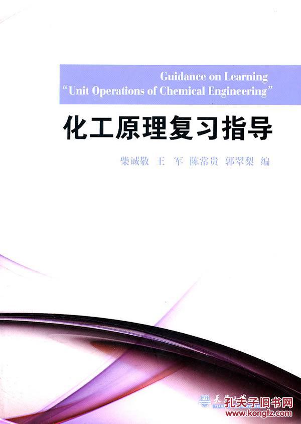 化工原理复习指导 柴诚敬 天津大学出版社 978