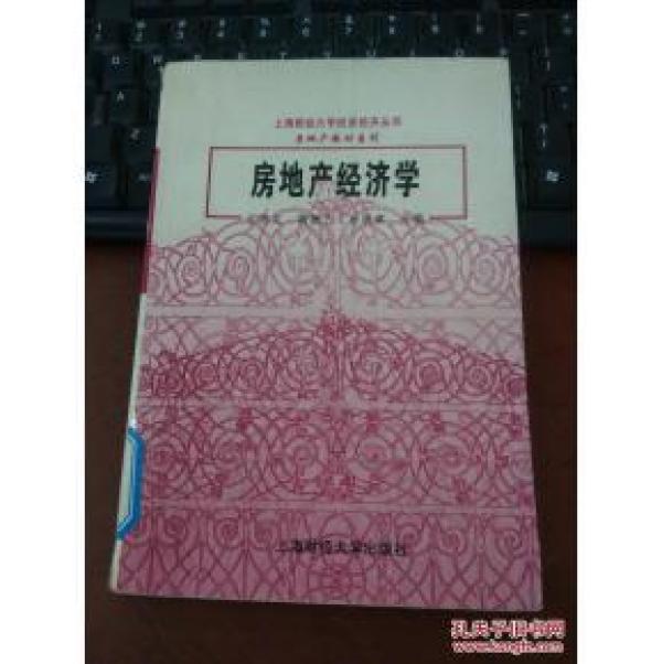 房地产经济学_房地产经济学