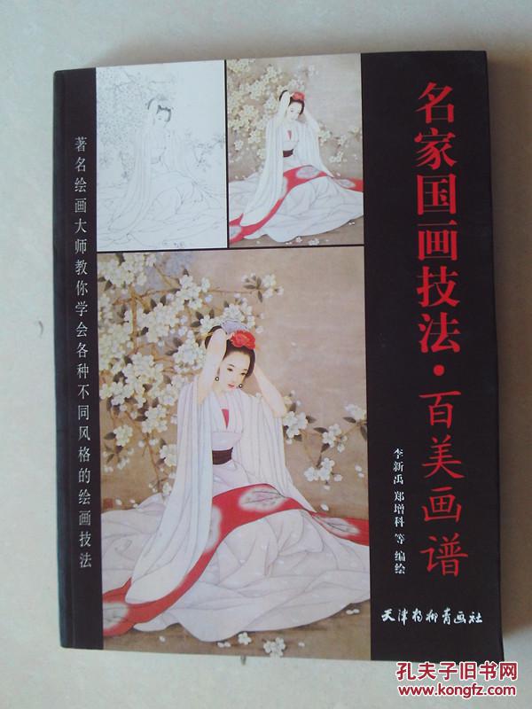 名家国画技法 百美画谱