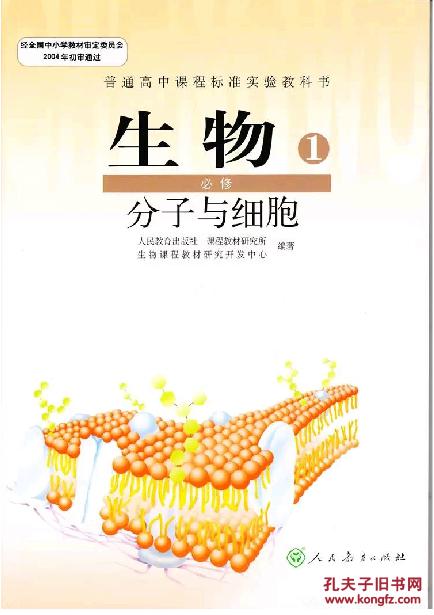 高中生物必修一课本(分子与细胞)高中生物课本教材(人教版)高中生物必修一课本