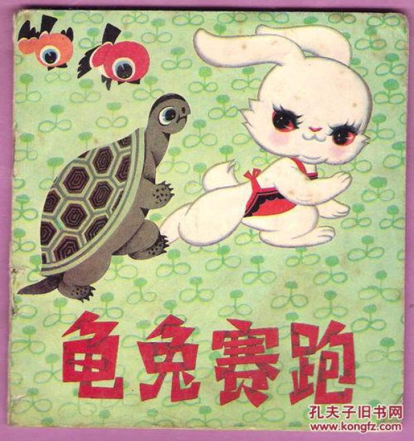 彩绘 寓言故事 龟兔赛跑 小印量:67000册!
