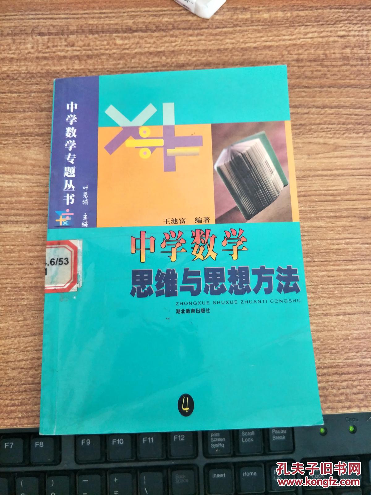 【图】中学数学思维与思想方法4_湖北教育出
