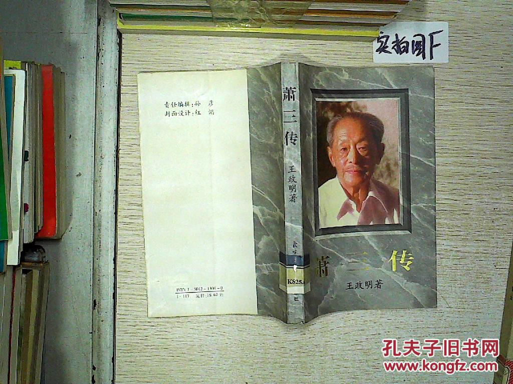 萧三传