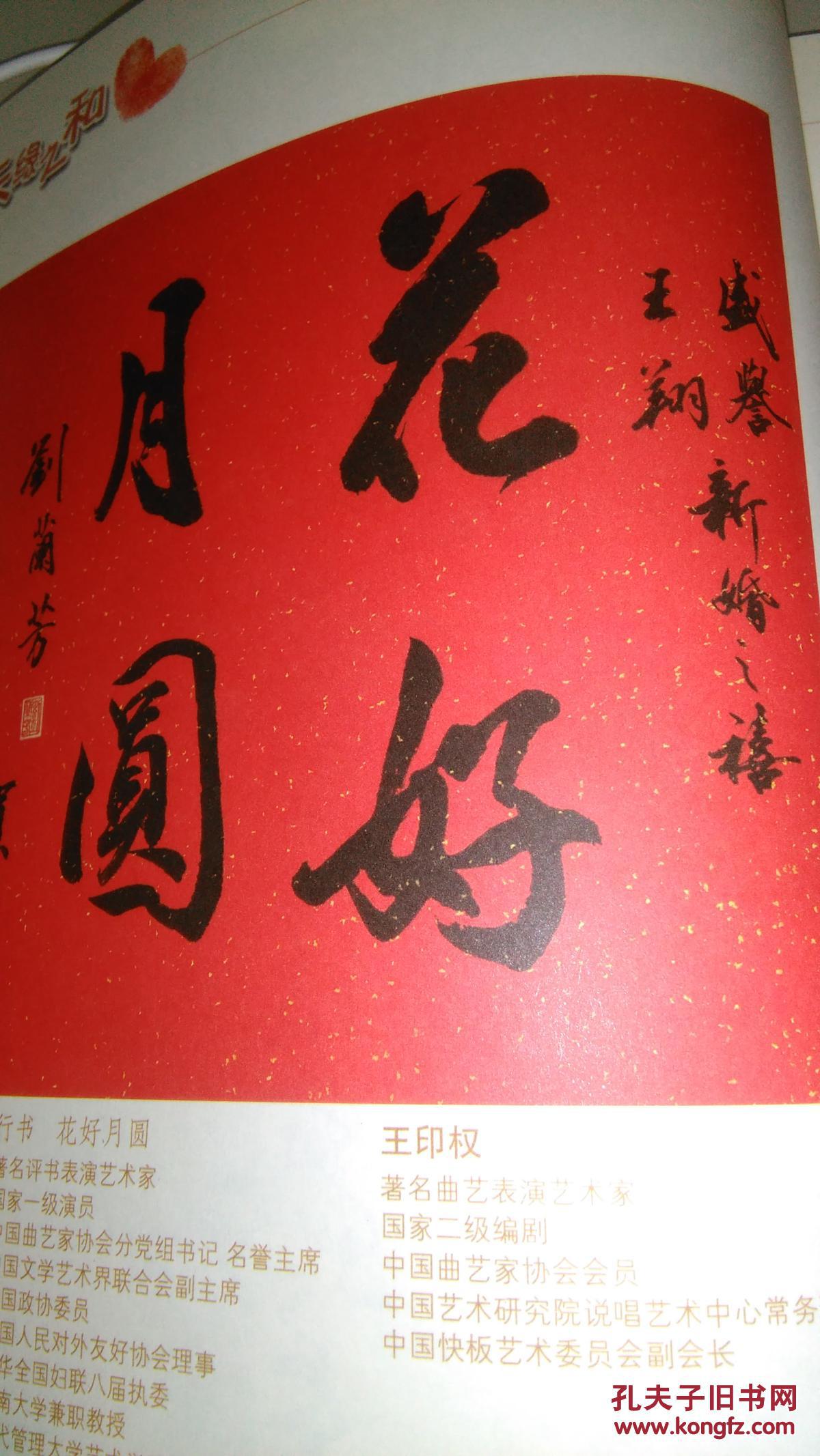 彩印本(著名书法篆刻家盛军为女儿盛誉出嫁出版的同行挚友赠送的书法